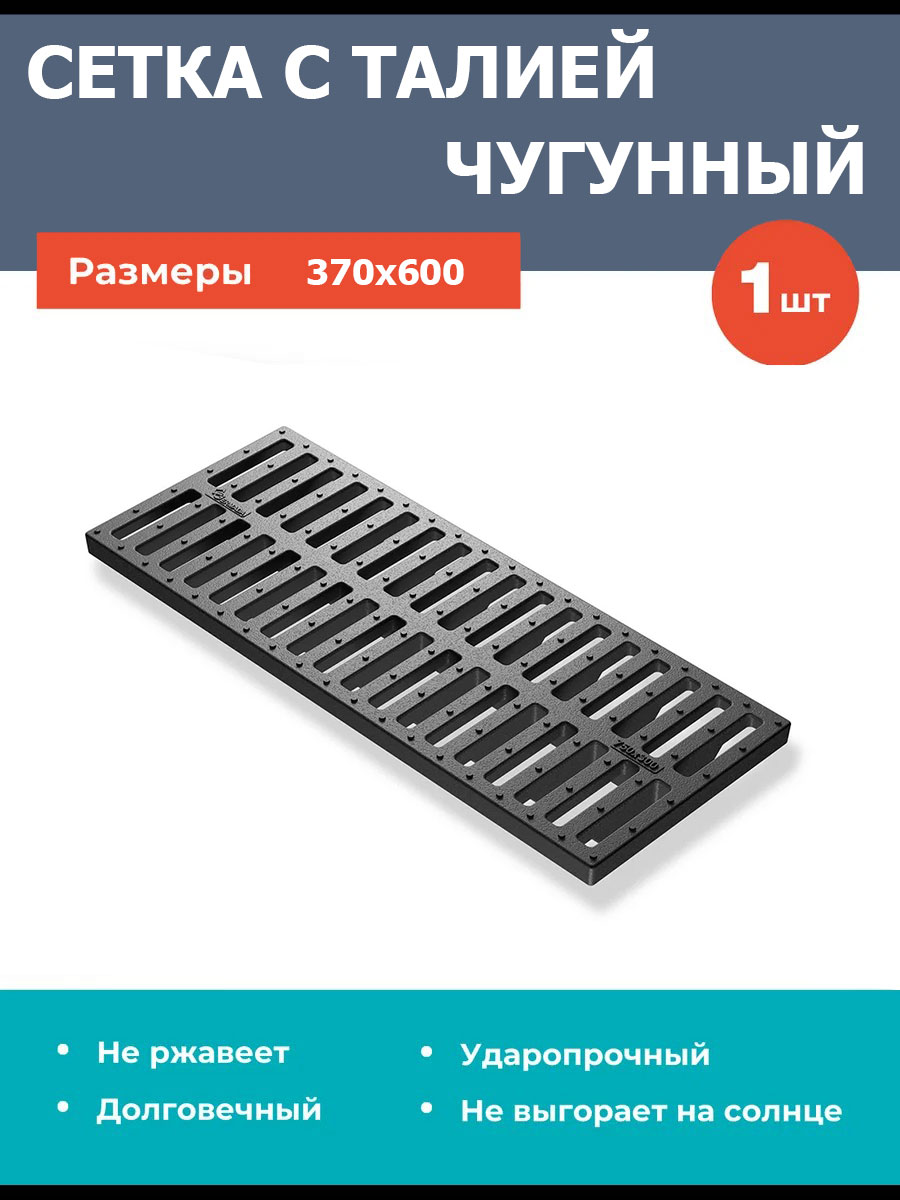 Решетка чугунная для водоотводного лотка 370x600